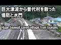 岩手県普代村を津波から救った堤防と水門 Dike and floodgate that saved the village from the tsunami.