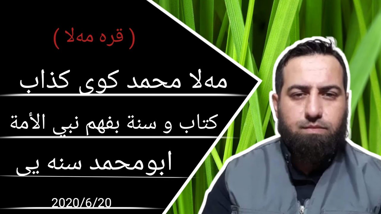 #ابومحمد_سنه_یی زنجیره برنامی (قره مه‌لا) پیوندی تلفونی نیوان ابومحمد سنه یی و مه‌لا محمد کوی