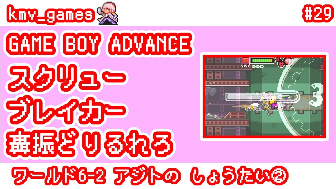 GBA スクリューブレイカー 轟振どりるれろ_Vol.29】ワールド6-2 アジト