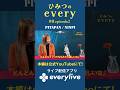 #切り抜き ひみつのevery #0 episode2