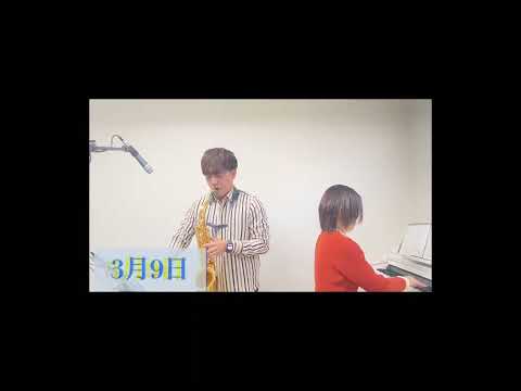 『3月9日』卒業ソング　サックスピアノ