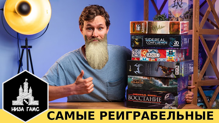 В эти настолки можно играть вечно! Самые РЕИГРАБЕЛЬНЫЕ настольные игры