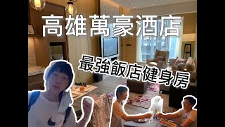 最猛飯店健身房高雄萬豪酒店| Kaohsiung Marriott Hotel 