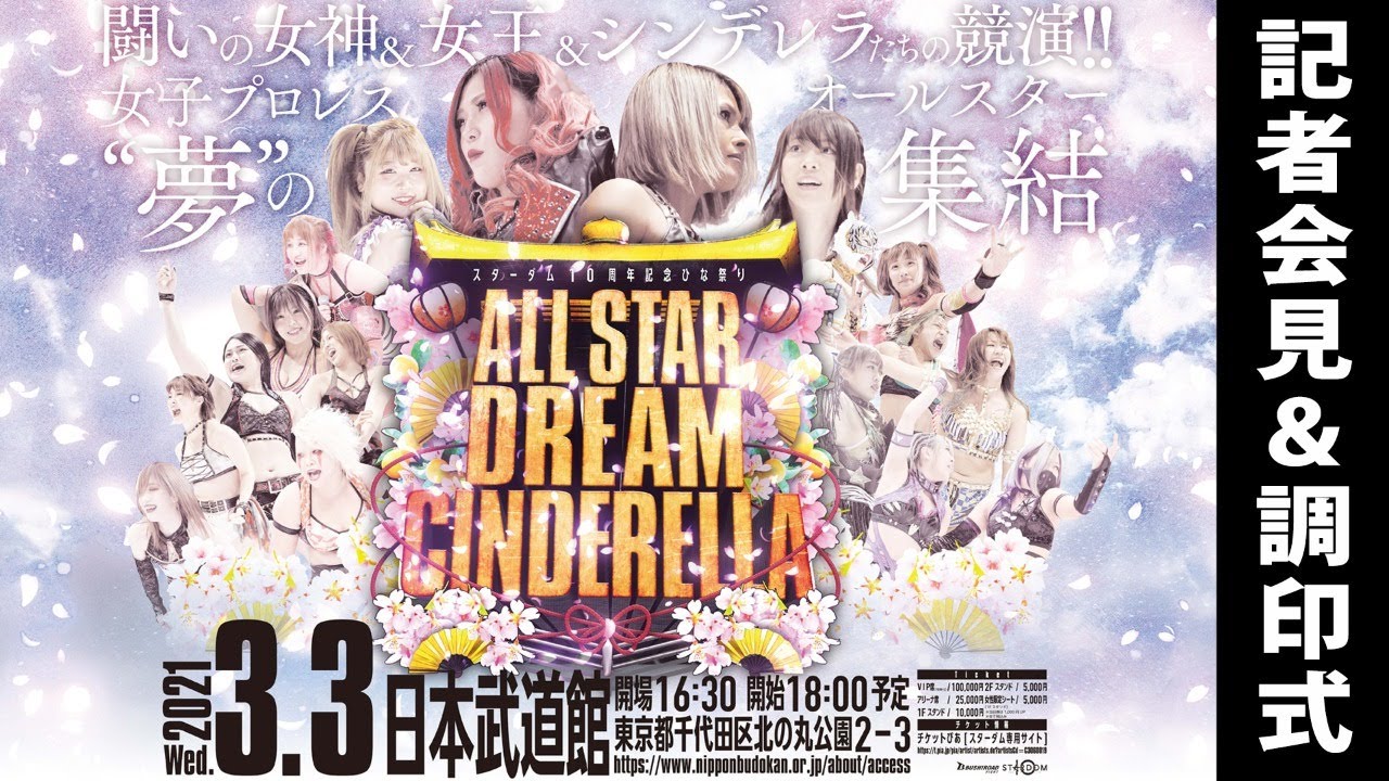 [LIVE ] The press conference of STARDOM ALL STAR DREAM CINDERELLA in Nippon  Budokan.