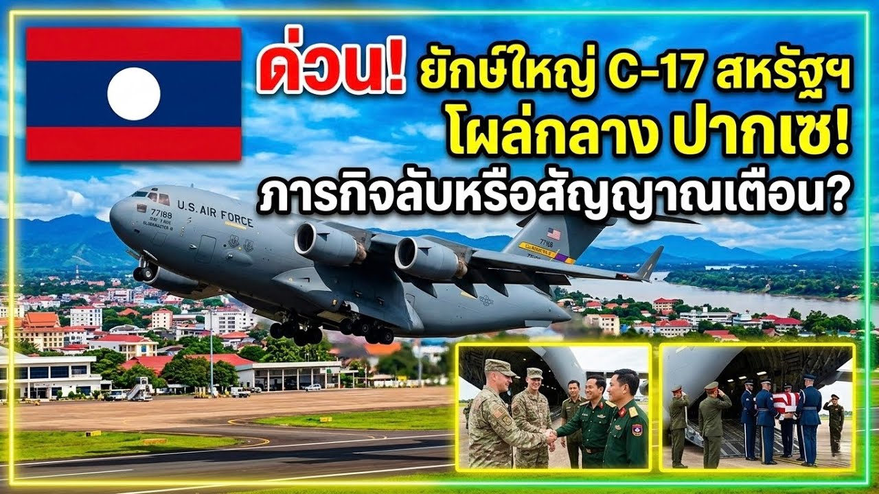 ด่วน! ยักษ์ใหญ่ C-17 สหรัฐฯโผล่กลาง ปากเซ! ภารกิจลับหรือสัญญาณเตือน?.🔥😱