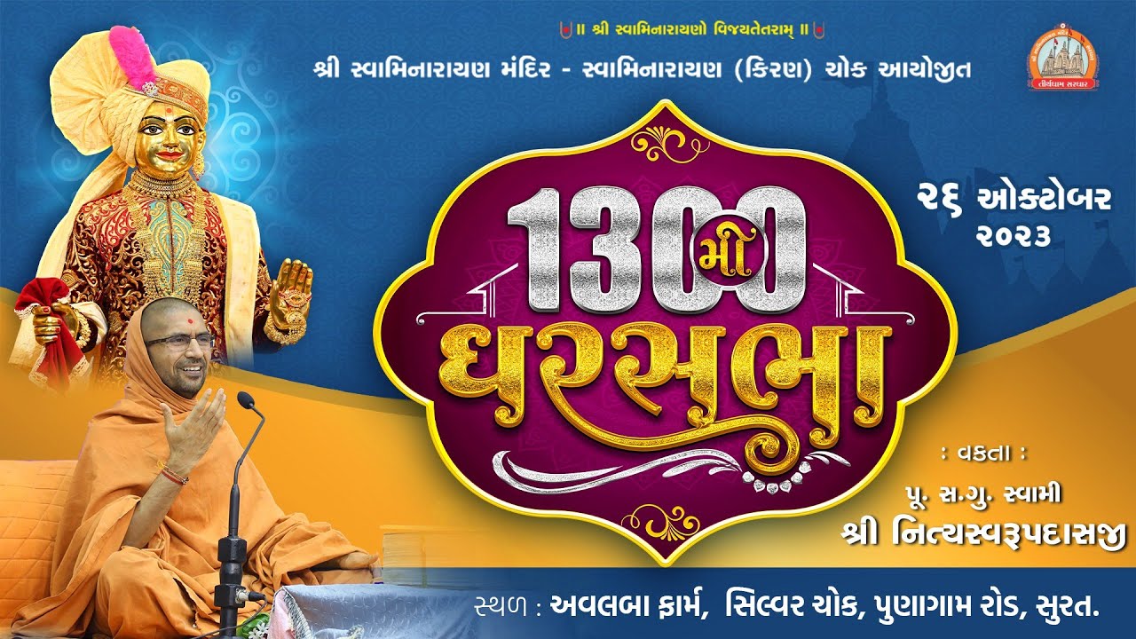 Gharsabha (ઘરસભા ) - 1300 @ Surat  ||Swami Nityaswarupdasji || 26-10-2023