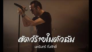 สัตว์ร้ายในตัวฉัน - ป้าง นครินทร์ กิ่งศักดิ์