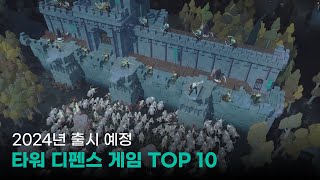 2024년 스팀으로 출시되는 &quot;타워 디펜스 게임&quot; 기대작 TOP 8