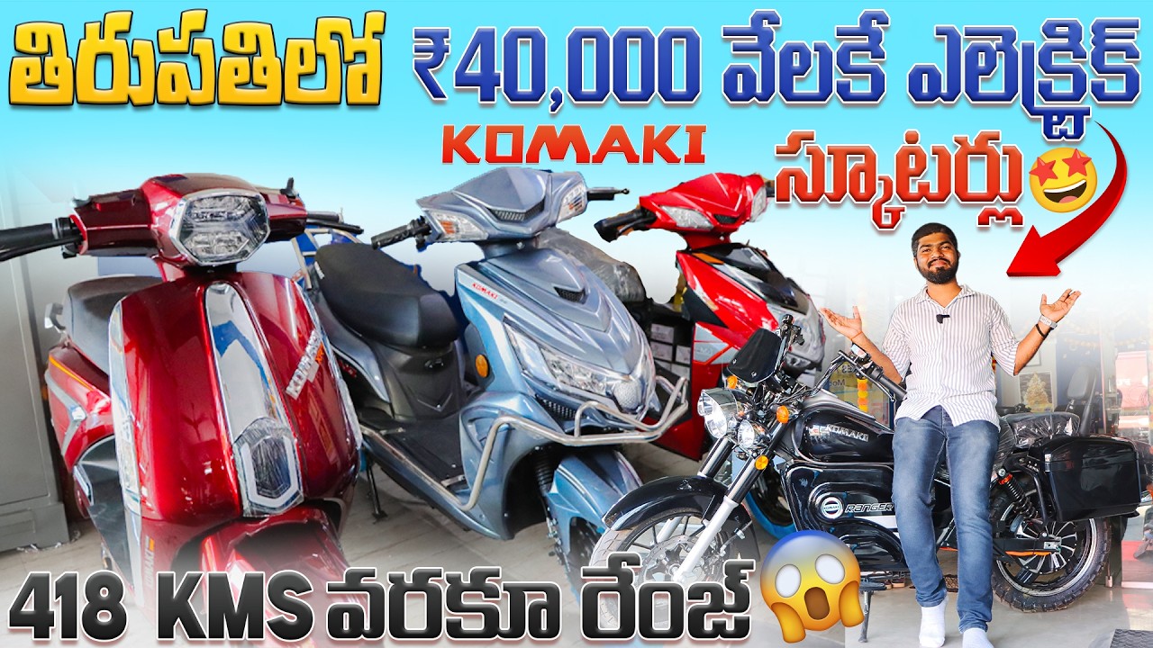 ELECTRIC SCOOTER At Just 40,000/-🤩 | KOMAKI EV In Tirupati | EV Telugu