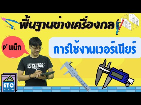 ช่างเครื่องกลเบื้องต้น : เทคนิคการใช้เวอร์เนียร์ By พี่แน๊ค ETC