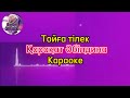 Тойға тілек Қарақат Әбілдина караоке минус мәтіні Тойға тілек Қарақат Әбілдина караоке минус мәтіні