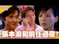 張本渝和前任過夜？婚姻岌岌可危？【#婆媳過招千百回】EP07 完整版｜李亞萍 巴戈 屈中恆 蔣偉文 郁方 張本渝丨經典戲劇