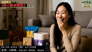 《與小醉俠閒談 Ep.26》你曾經買過使你今生無悔嘅嘢