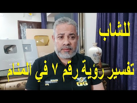 تفسير رؤية رقم  للشاب في المنام اسماعيل الجعبيري
