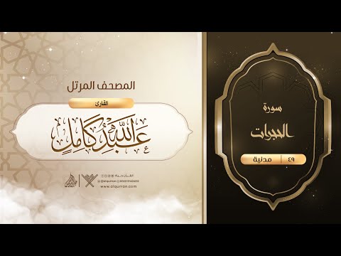 سورة الحجرات 49 القارئ عبدالله كامل