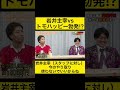 岩井主宰vsトモハッピー勃発!?岩井主宰「今のやり取り使わないでいいからね」#令和の虎 #令和の虎切り抜き #トモハッピー