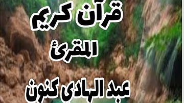 قرآن كريم بصوت المقرئ عبد الهادي كنون.