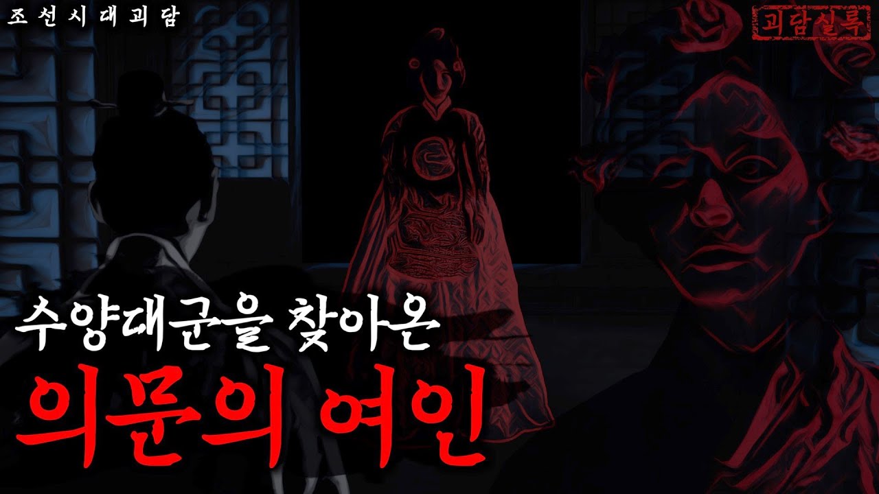 [조선괴담] 형수의 침에 맞아 미쳐버린 조선의 왕│영화 관상 그 후 이야기│야사·야담·공포·무서운이야기│전설의고향