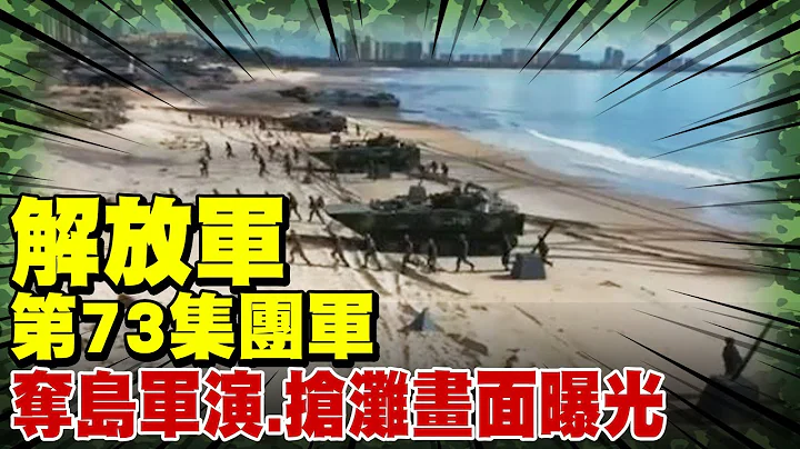 解放军第73集团军夺岛军演 抢滩画面曝光@CtiNews - 天天要闻