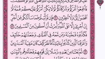 تكرار الوجه العاشر من سورة يونس كل آية ٣مرات للشيخ فارس