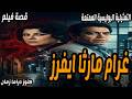 التمثيلية البوليسية الممتعة غرام مارثا ايفرز قصة فيلم ايناس جوهر صبري عبد المنعم