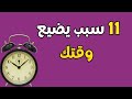 اكتشف 11 سبب يضيع وقتك