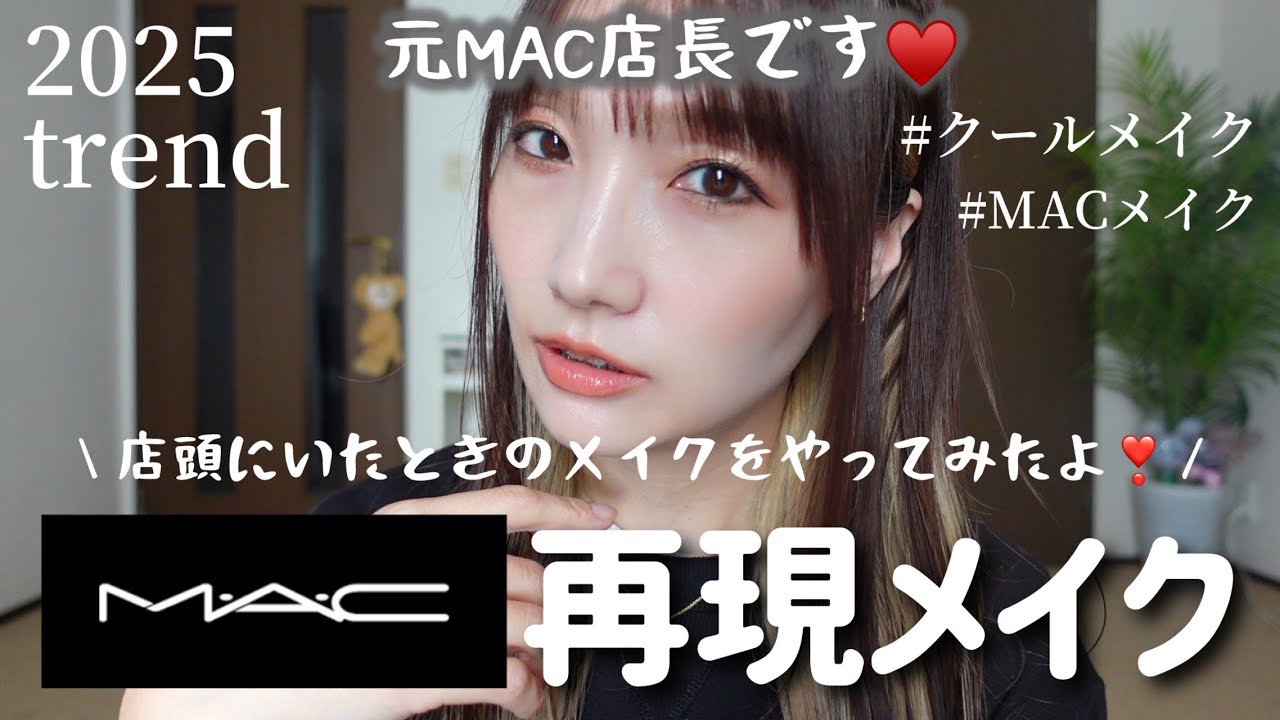 【元MAC店長】店頭にいたときの、再現MACメイク！！