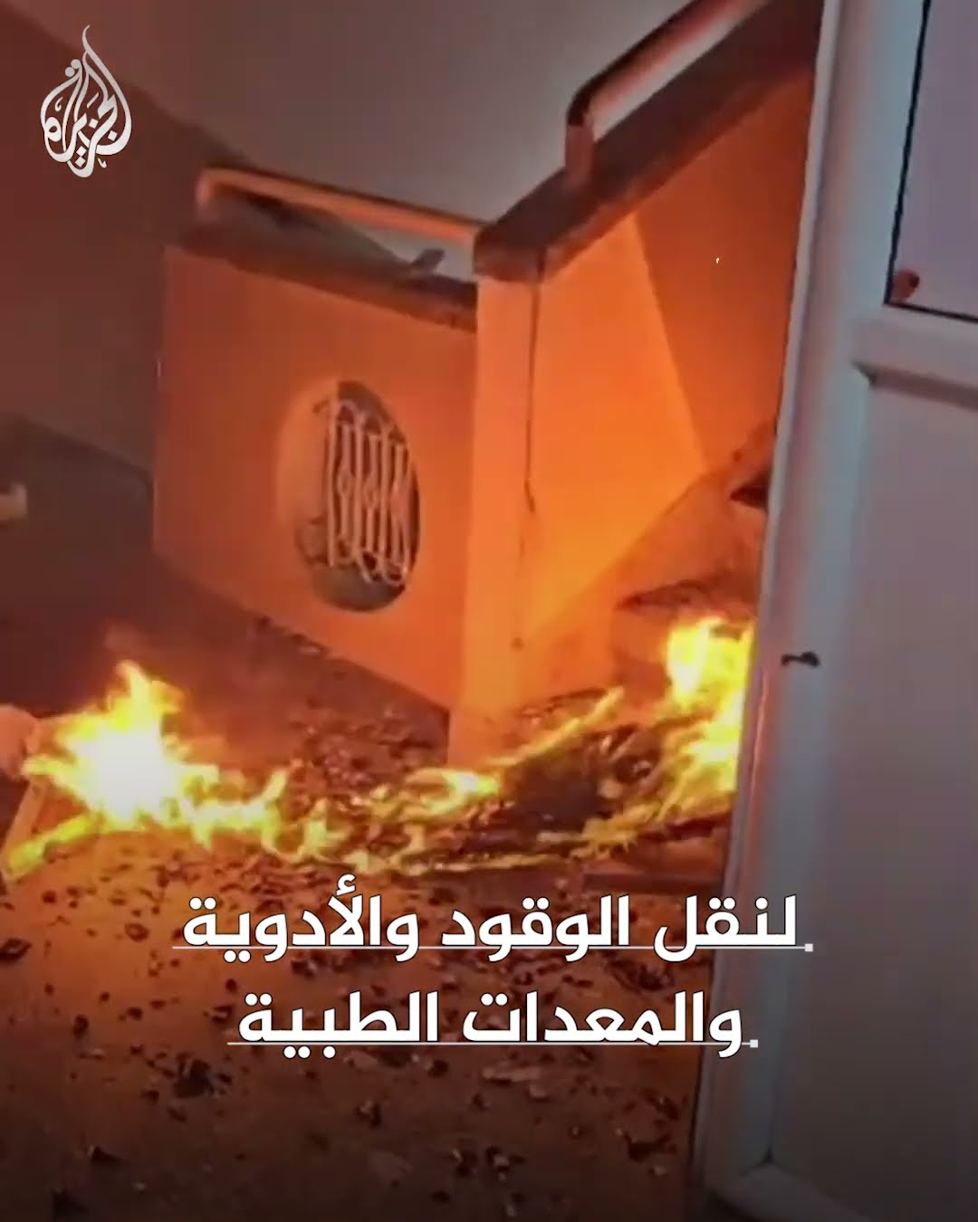 جمعية إسرائيلية تلجأ للقضاء لوقف استهداف مستشفى كمال عدوان في غزة