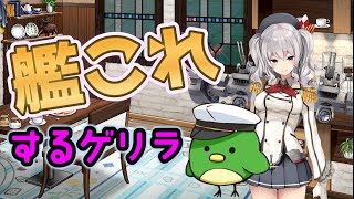 【艦これ】イベントしながら配信テストその5【VTuber】
