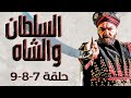 حلقات متواصلة من مسلسل السلطان والشاه 7 8 9 