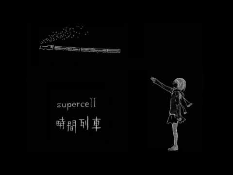 supercell (+) 時間列車