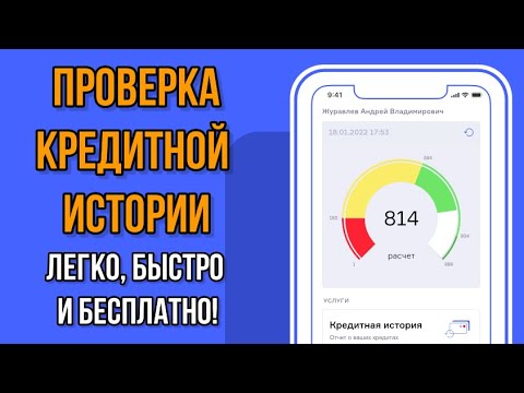 Как проверить кредитную историю бесплатно и просто!