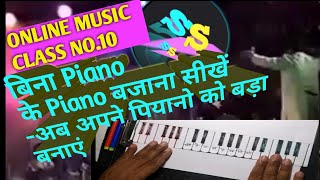 बिना Piano के Piano बजाना सीखें- MAKE YOUR PIANO BIG, ONLINE MUSIC/PIANO/ HARMONIUM CLASS