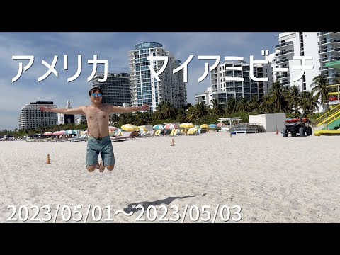 ♯8マイアミビーチ/キャンピングカー受け取り/初野宿　2023/05/01-2023/05/03