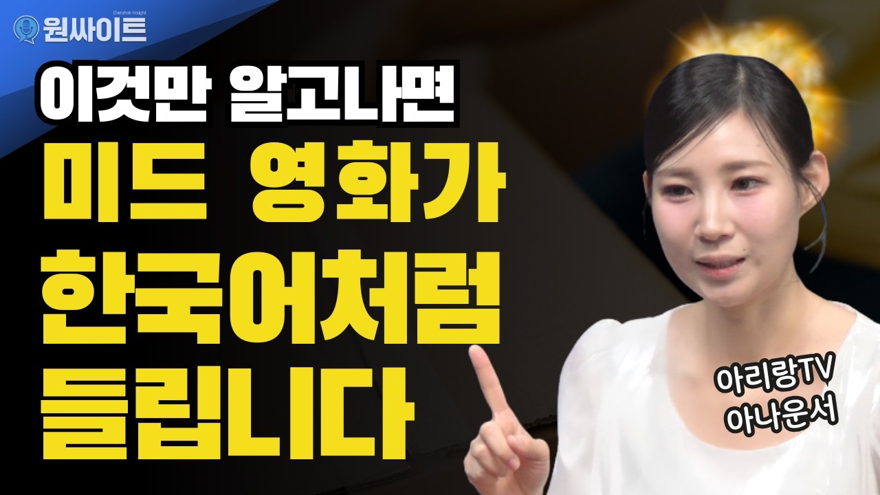 영어 리스닝 가장 빠르게 영어 귀 뚫는 현실적인 방법 | 아리랑TV 권소아 아나운서(4개 국어 능통자)