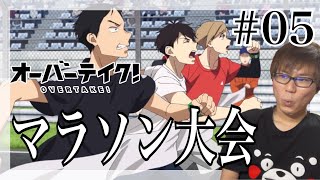オーバーテイク! 同時視聴