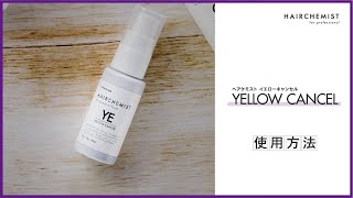 タマリス ヘアケミスト イエローキャンセル YE 50gの業務用通販サイト