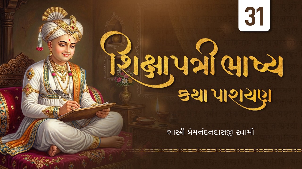 🔴 Live | શિક્ષાપત્રી ભાષ્ય Katha |  #Premnandandasji swami | Day 31 | 05-03-2026