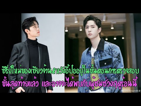 ซีรี่ย์ใหม่ของเซียวจ้าน&หวังอี้ป๋อได้รับการตรวจสอบในขั้นสุดท้ายแล้วและอาจจะพบกับผู้ชมในเร็วนี้