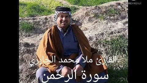 سورة الرحمن/بصوت القارئ ملا محمد الجابري