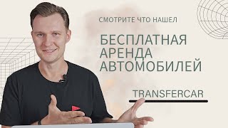 Transfercar. Как создать бизнес на бесплатной аренде автомобилей?