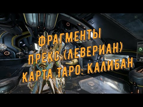 Warframe. Фрагменты Прекс