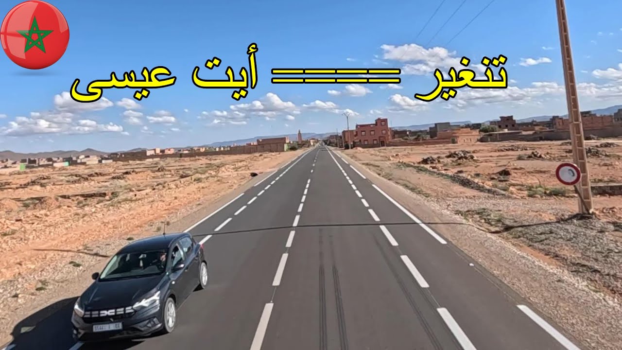 حالة طريق تنغير === أيت عيسى بعد نهاية الأشغال