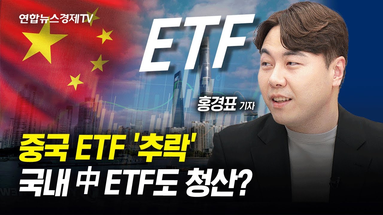 중국 ETF의 몰락…우리나라 상장된 중국 ETF도 청산 압박? l 경제ON 홍기자의 뉴스포인트 240123