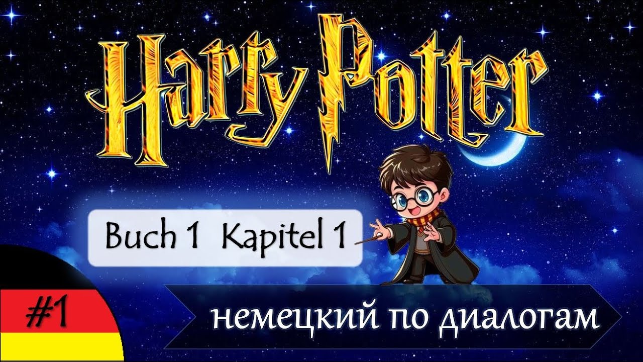 Harry Potter Und Der Stein Der Weisen Kapitel Zusammenfassung Гарри Поттер - немецкий по диалогам из книги | Harry Potter und der