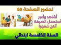 أنتج شفويا و أستعمل الصيغة الصفحة 68 السنة الخامسة ابتدائي 