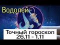 ВОДОЛЕЙ. Точный гороскоп 26.10-1.11 | Тайна Судьбы |