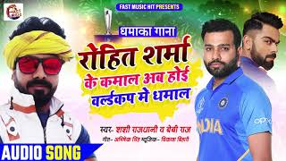 रोहित शर्मा के कमाल अब होई वर्ल्डकप मे धमाल | Shashi Rajdhani | T20 World Cricket Song 2021 Bhojpuri