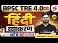 BPSC TRE 4.0 Hindi Classes 2026 | BPSC TRE 4.0 Hindi Grammar Preparation By Aviral Sir