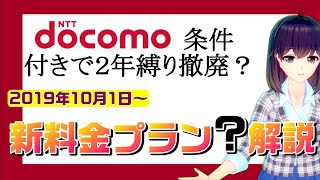 【ドコモ条件付きで2年縛り違約金を継続！】ドコモの新料金プラン？解説！【dカード】